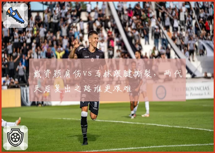 戴资颖肩伤vs马林跟腱撕裂,两代天后复出之路谁更艰难