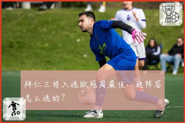 拜仁三将入选欧冠周最佳，这阵容怎么选的？