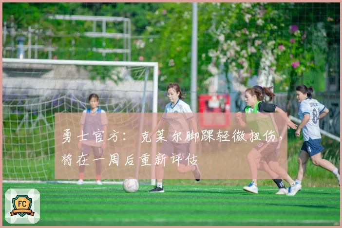 勇士官方：克莱尔脚踝轻微扭伤，将在一周后重新评估