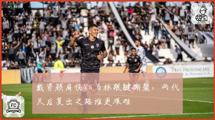 戴资颖肩伤vs马林跟腱撕裂,两代天后复出之路谁更艰难