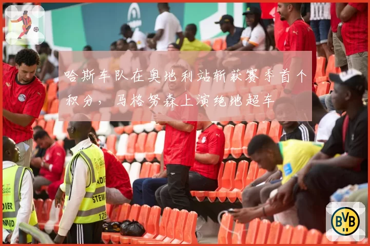 哈斯车队在奥地利站斩获赛季首个积分，马格努森上演绝地超车