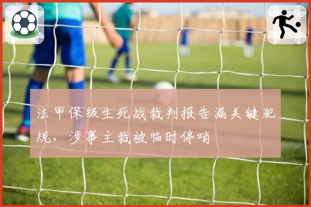 法甲保级生死战裁判报告漏关键犯规,涉事主裁被临时停哨
