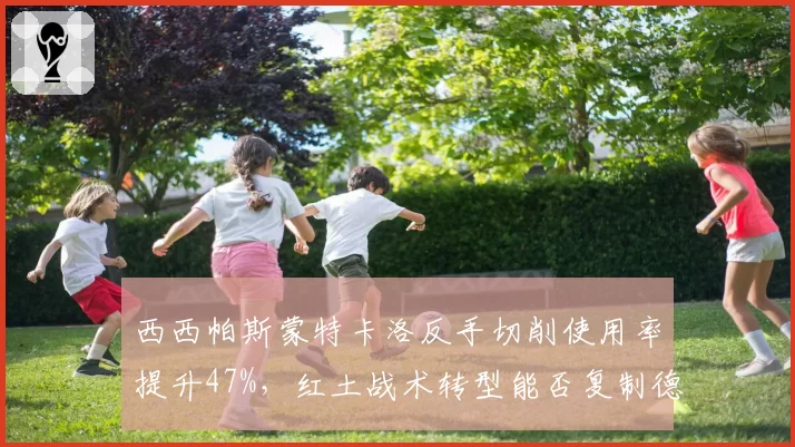 西西帕斯蒙特卡洛反手切削使用率提升47%，红土战术转型能否复制德约成功模式？