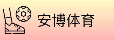 安博体育 logo